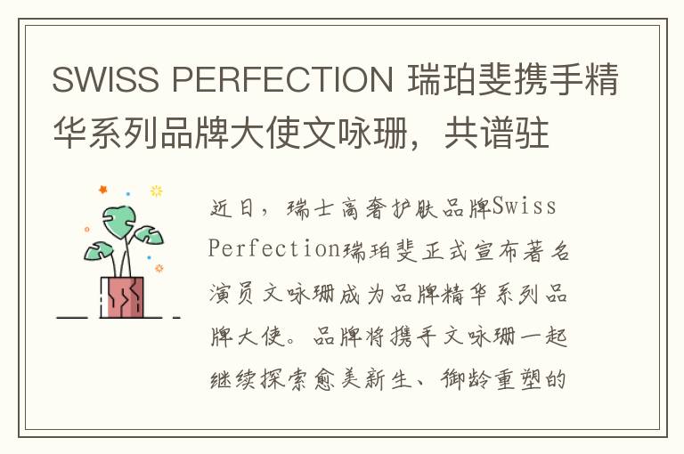 SWISS PERFECTION 瑞珀斐携手精华系列品牌大使文咏珊，共谱驻颜传说