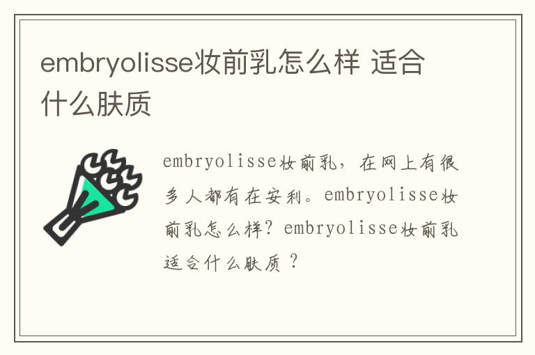 embryolisse妆前乳怎么样 适合什么肤质