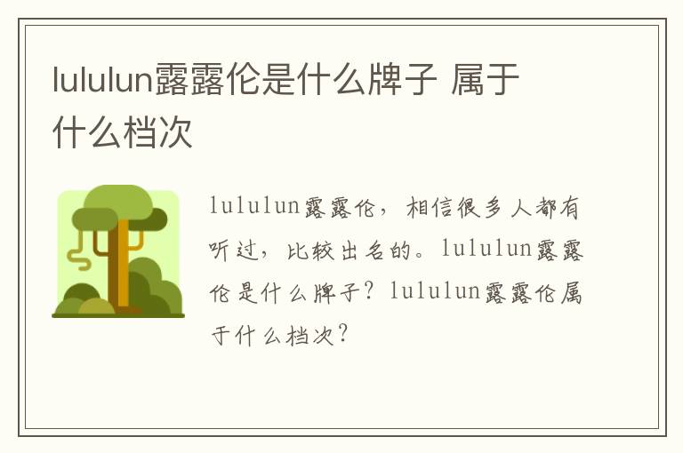 lululun露露伦是什么牌子 属于什么档次