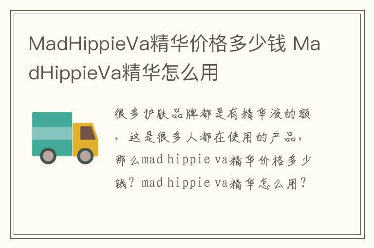 MadHippieVa精华价格多少钱 MadHippieVa精华怎么用