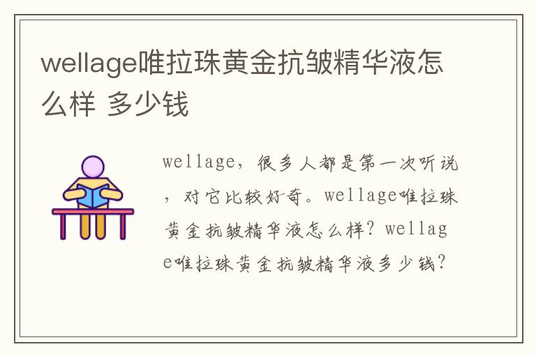 wellage唯拉珠黄金抗皱精华液怎么样 多少钱