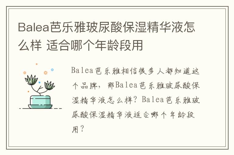 Balea芭乐雅玻尿酸保湿精华液怎么样 适合哪个年龄段用