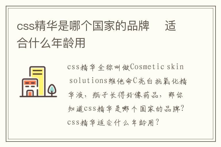 css精华是哪个国家的品牌    适合什么年龄用