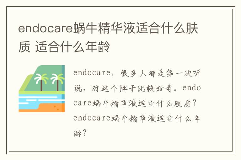 endocare蜗牛精华液适合什么肤质 适合什么年龄