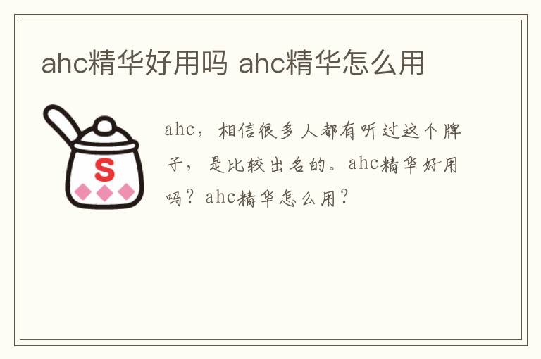 ahc精华好用吗 ahc精华怎么用