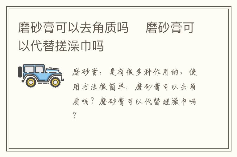 磨砂膏可以去角质吗 ​磨砂膏可以代替搓澡巾吗