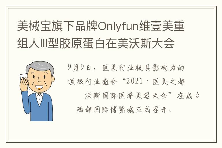 美械宝旗下品牌Onlyfun维壹美重组人III型胶原蛋白在美沃斯大会上引广泛关注