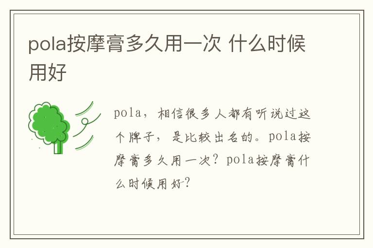 pola按摩膏多久用一次 什么时候用好