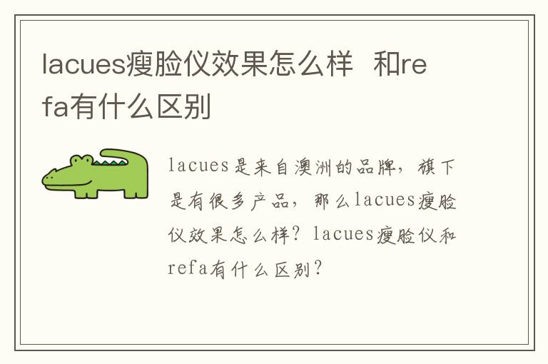 lacues瘦脸仪效果怎么样  和refa有什么区别