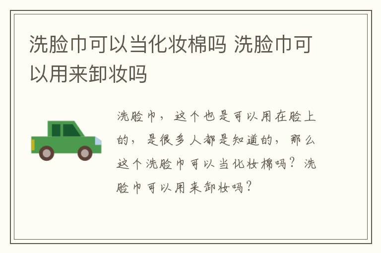 洗脸巾可以当化妆棉吗 洗脸巾可以用来卸妆吗