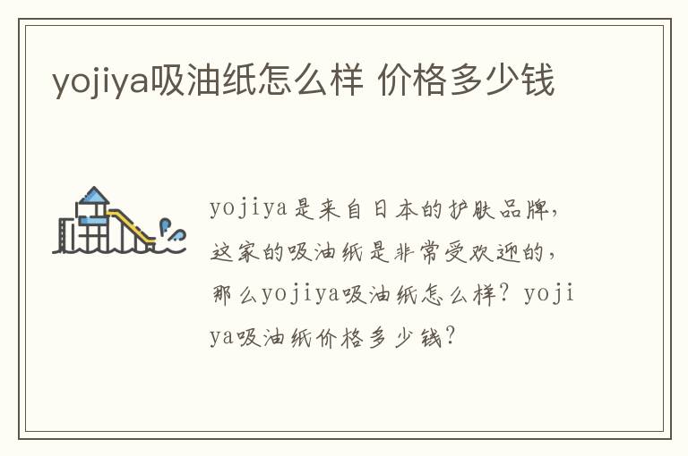 yojiya吸油纸怎么样 价格多少钱