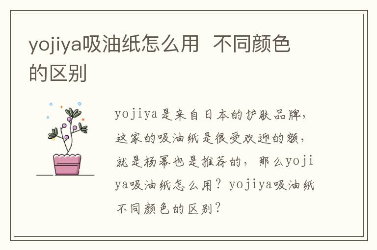 yojiya吸油纸怎么用  不同颜色的区别