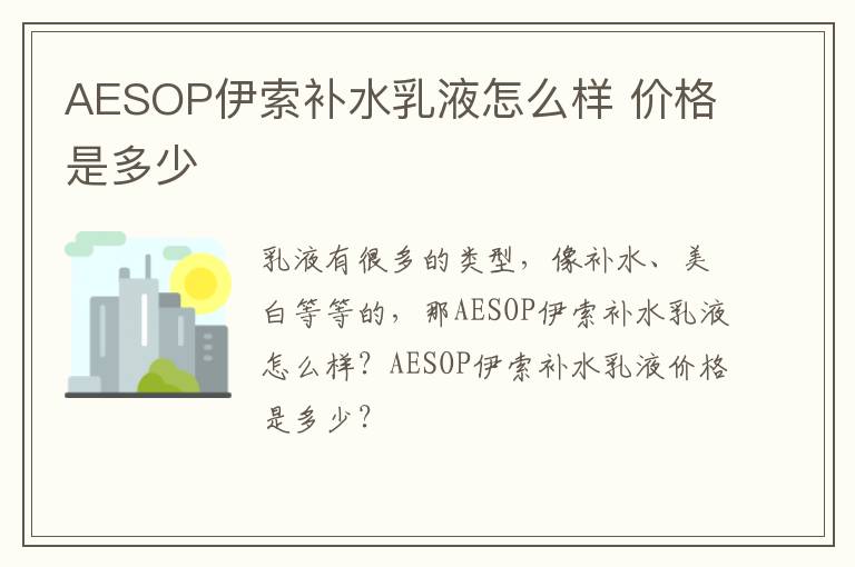 AESOP伊索补水乳液怎么样 价格是多少