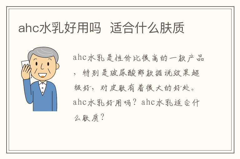 ahc水乳好用吗  适合什么肤质