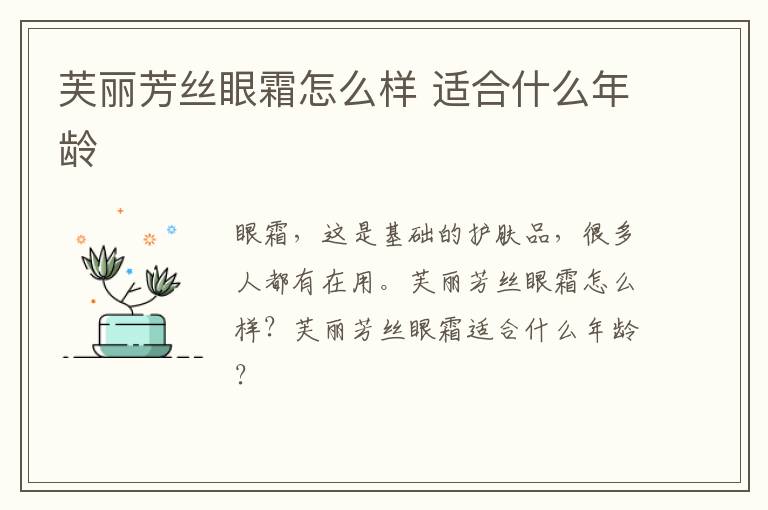 芙丽芳丝眼霜怎么样 适合什么年龄