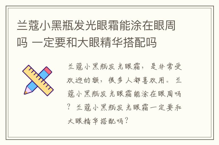 兰蔻小黑瓶发光眼霜能涂在眼周吗 一定要和大眼精华搭配吗