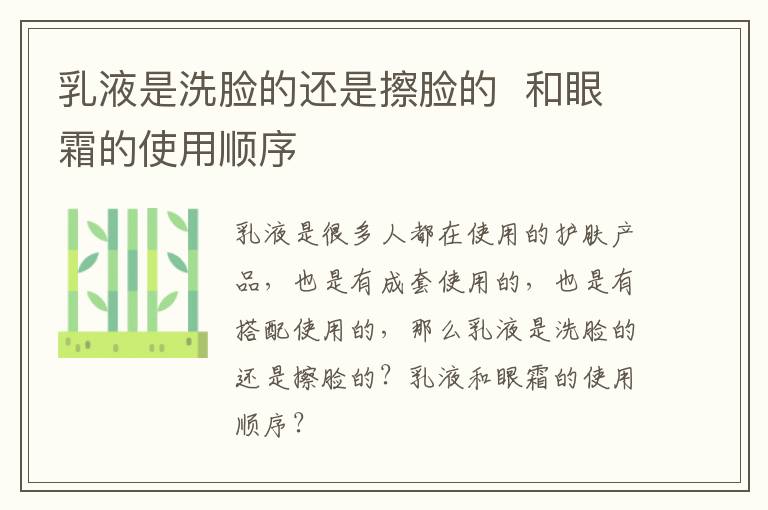 乳液是洗脸的还是擦脸的  和眼霜的使用顺序