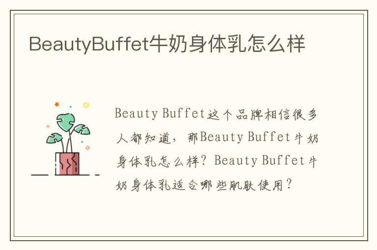 BeautyBuffet牛奶身体乳怎么样