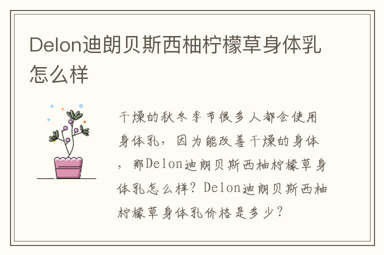 Delon迪朗贝斯西柚柠檬草身体乳怎么样