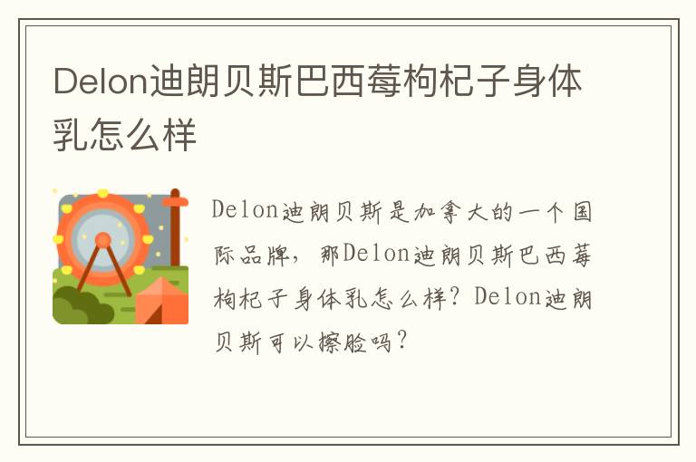 Delon迪朗贝斯巴西莓枸杞子身体乳怎么样