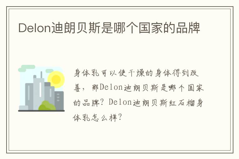 Delon迪朗贝斯是哪个国家的品牌