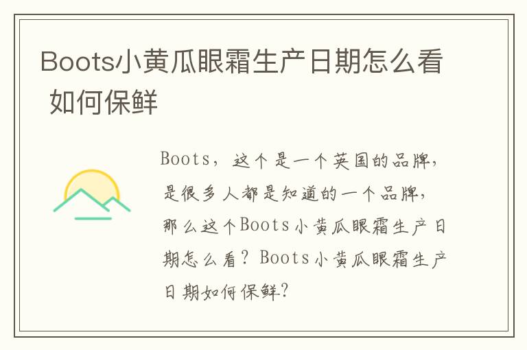 Boots小黄瓜眼霜生产日期怎么看 如何保鲜