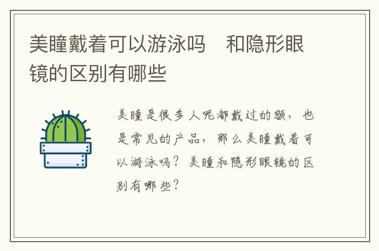 美瞳戴着可以游泳吗   和隐形眼镜的区别有哪些