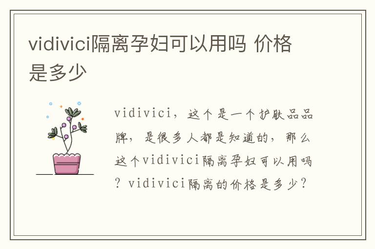 vidivici隔离孕妇可以用吗 价格是多少