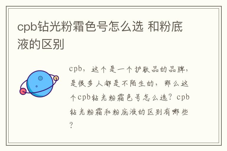 cpb钻光粉霜色号怎么选 和粉底液的区别