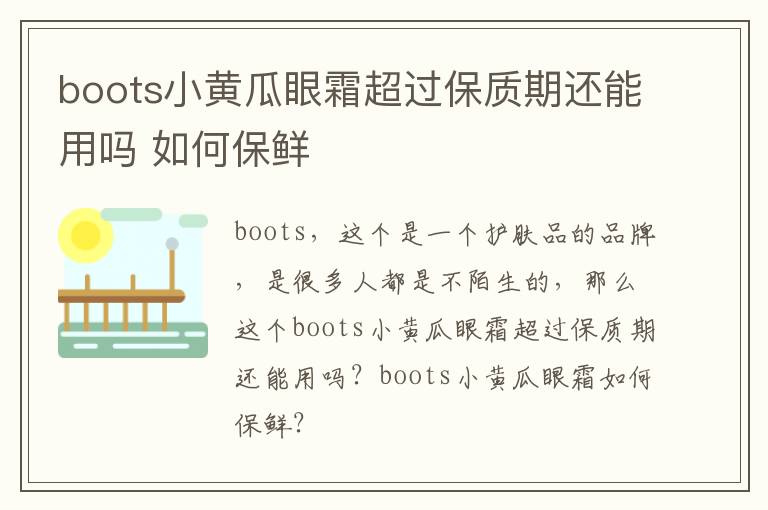 boots小黄瓜眼霜超过保质期还能用吗 如何保鲜