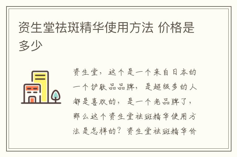 资生堂祛斑精华使用方法 价格是多少