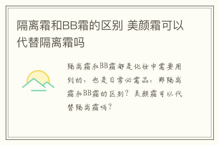 隔离霜和BB霜的区别 美颜霜可以代替隔离霜吗