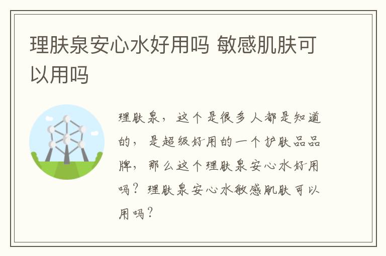 理肤泉安心水好用吗 敏感肌肤可以用吗