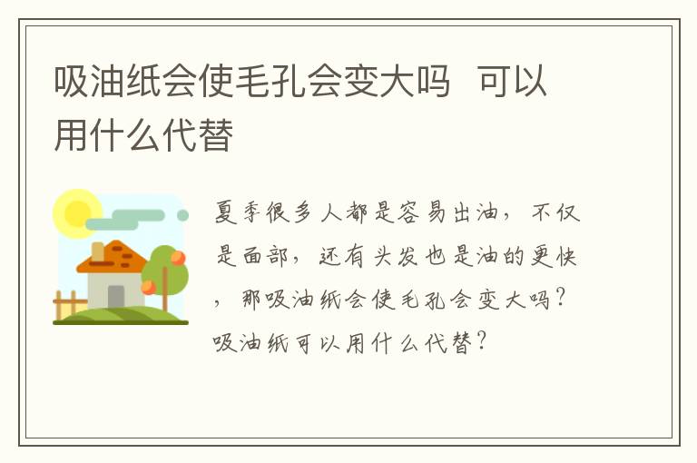 吸油纸会使毛孔会变大吗  可以用什么代替