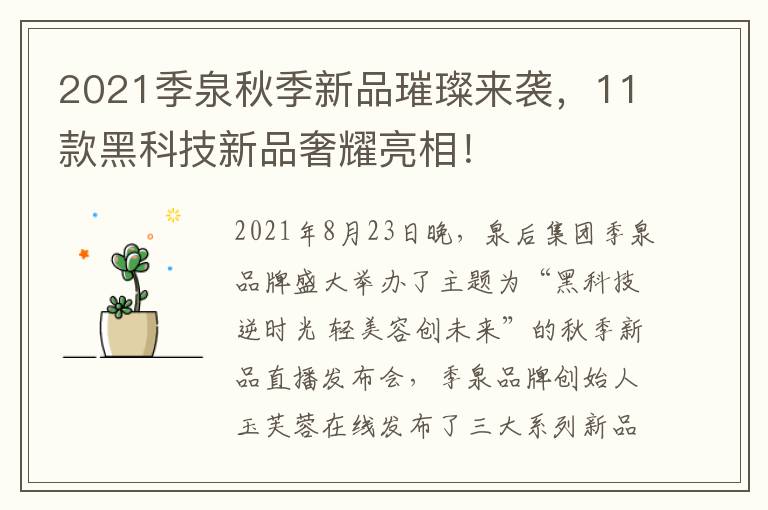 2021季泉秋季新品璀璨来袭，11款黑科技新品奢耀亮相！