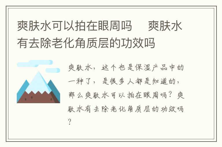 爽肤水可以拍在眼周吗 ​爽肤水有去除老化角质层的功效吗