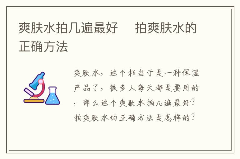 爽肤水拍几遍最好 ​拍爽肤水的正确方法