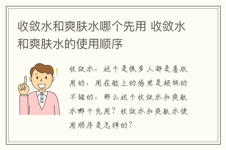 收敛水和爽肤水哪个先用 收敛水和爽肤水的使用顺序