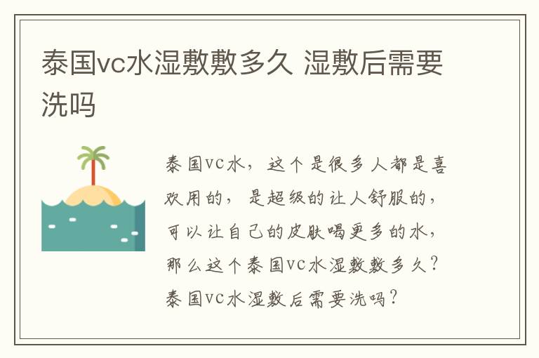 泰国vc水湿敷敷多久 湿敷后需要洗吗