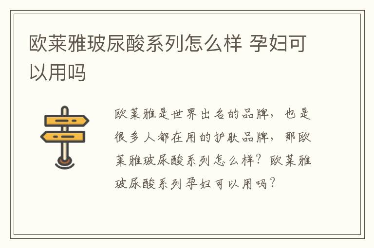 欧莱雅玻尿酸系列怎么样 孕妇可以用吗