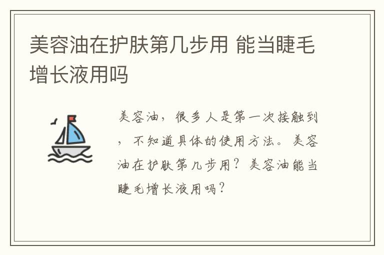 美容油在护肤第几步用 能当睫毛增长液用吗