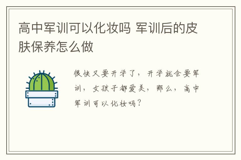 高中军训可以化妆吗 军训后的皮肤保养怎么做