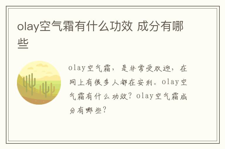 olay空气霜有什么功效 成分有哪些