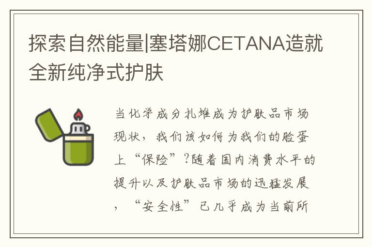 探索自然能量|塞塔娜CETANA造就全新纯净式护肤