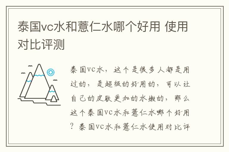 泰国vc水和薏仁水哪个好用 使用对比评测