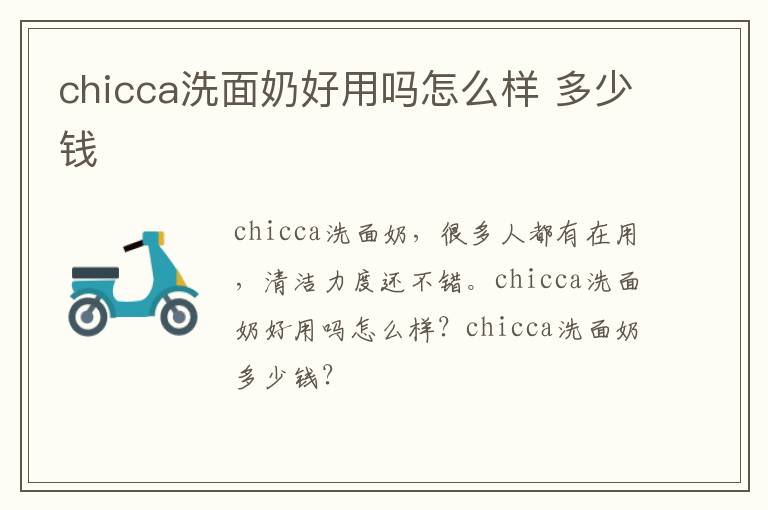 chicca洗面奶好用吗怎么样 多少钱