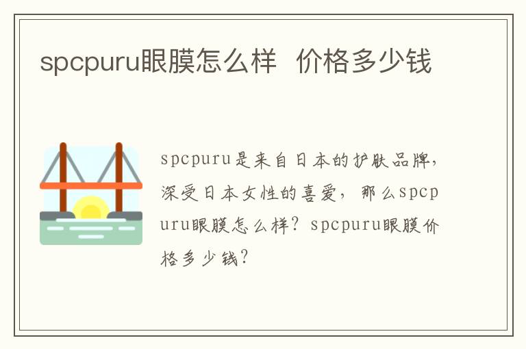 spcpuru眼膜怎么样  价格多少钱