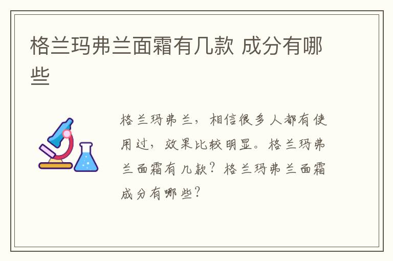 格兰玛弗兰面霜有几款 成分有哪些