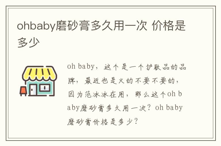 ohbaby磨砂膏多久用一次 价格是多少