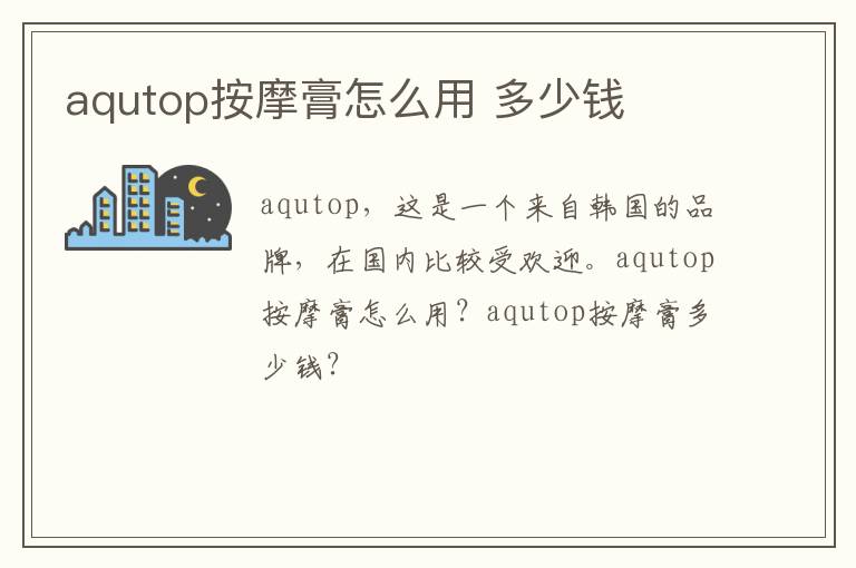 aqutop按摩膏怎么用 多少钱